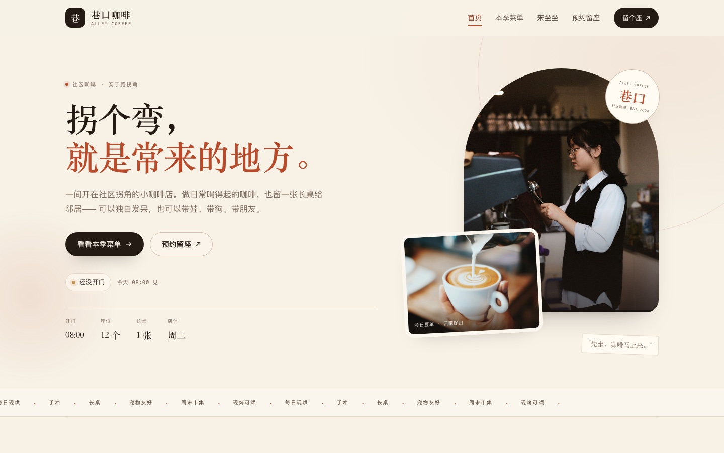 巷口咖啡网站首页，包含店铺介绍、菜单入口与营业提示